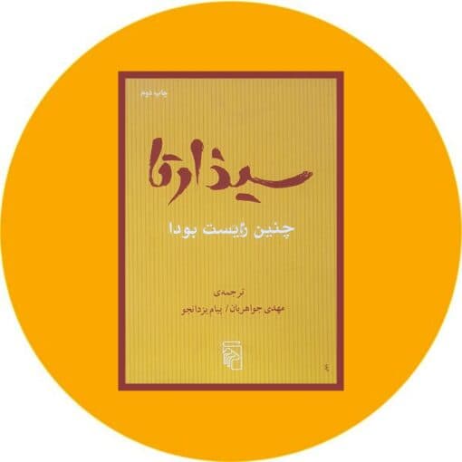 کتاب سیذارتا چنین زیست بودا نشر مرکز