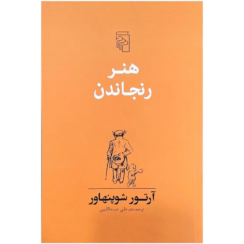 کتاب هنر رنجاندن نشر مرکز