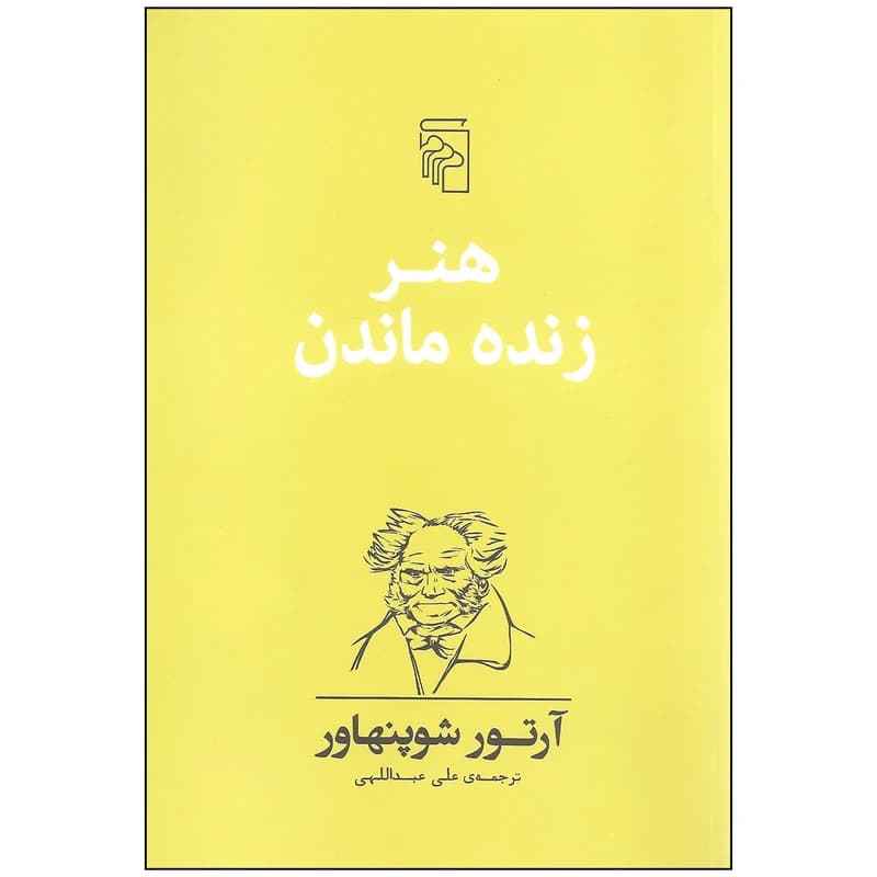 کتاب هنر زنده ماندن نشر مرکز