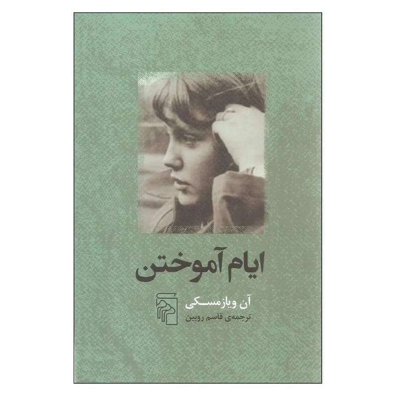 کتاب ایام آموختن نشر مرکز