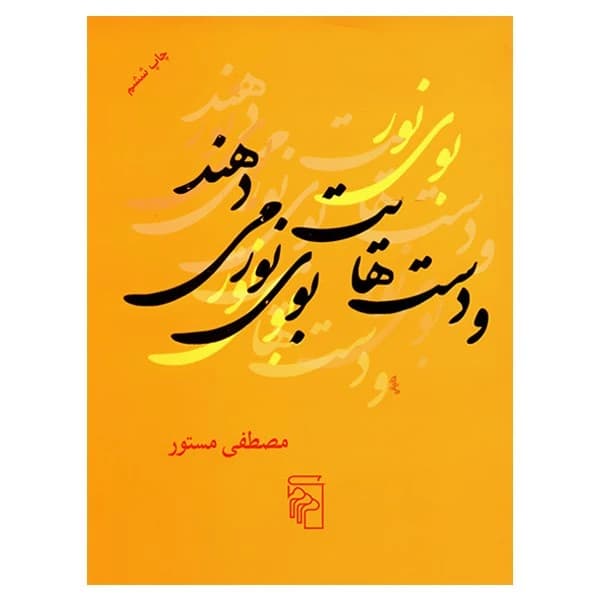 کتاب و دست هایت بوی نور می دهند نشر مرکز