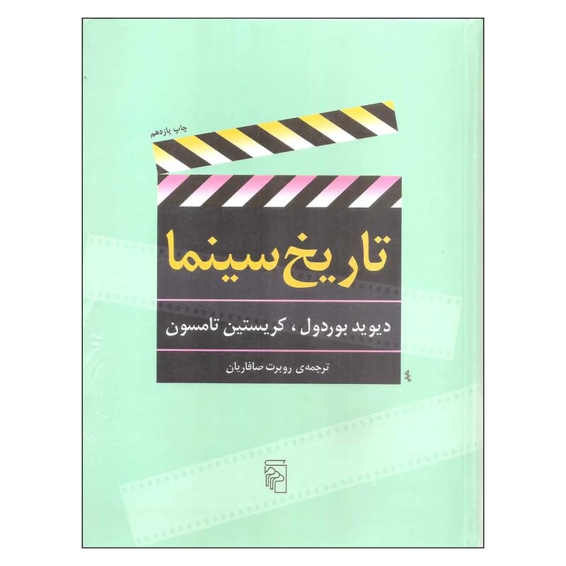 کتاب تاریخ سینما نشر مرکز