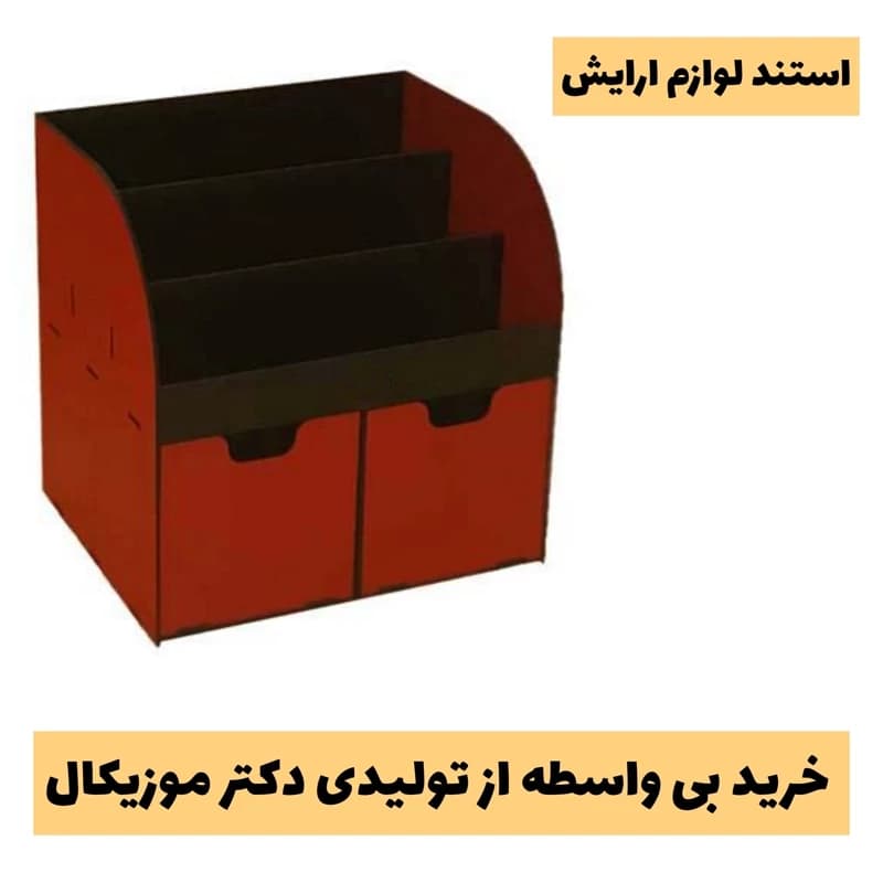 استند لوازم ارایش مدل دو کشو طرح قوس دار دارای سه مقسم افقی – خرید بی واسطه از تولیدی دکتر موزیکال