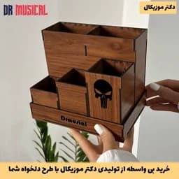 استند لوازم آرایش چوبی مدل شش مقسم طرح پانیشر-خرید بی واسطه از تولیدی دکتر موزیکال — تصویر ۳