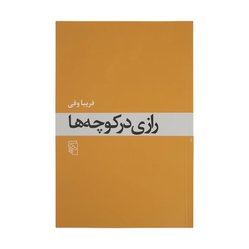 کتاب رازی در کوچه ها نشر مرکز