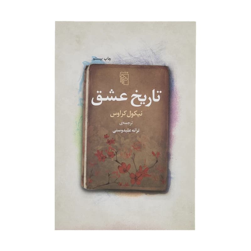 کتاب تاریخ عشق نشر مرکز