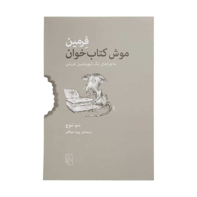 فرمین موش کتاب خوان نشر مرکز