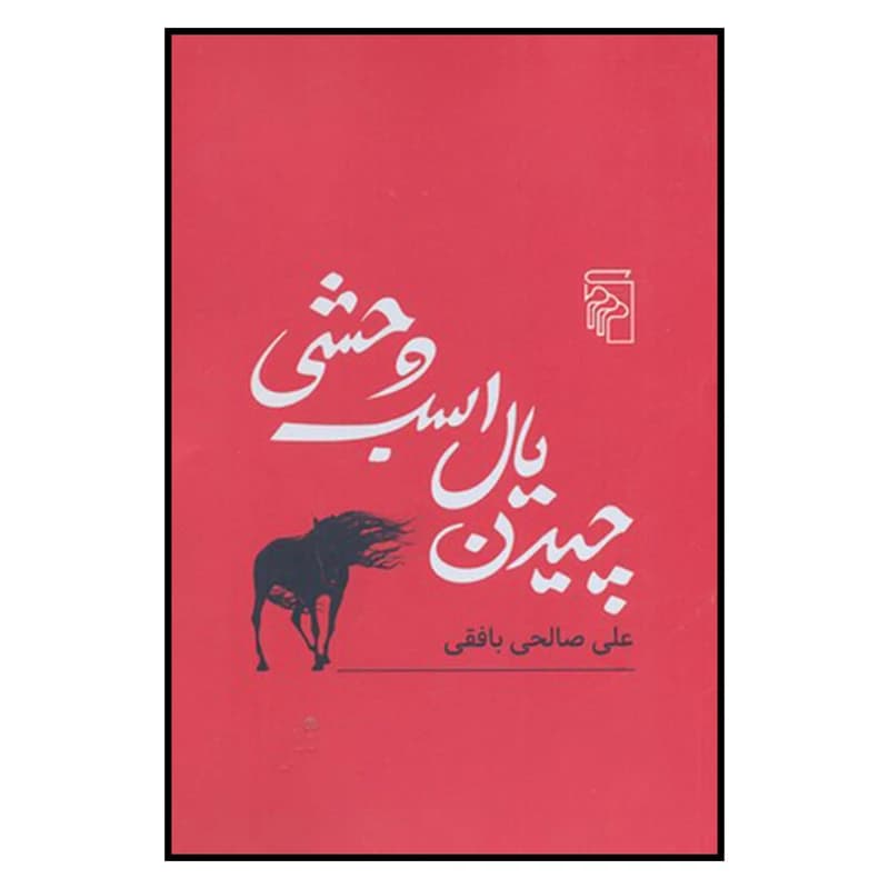کتاب چیدن یال اسب وحشی نشر مرکز