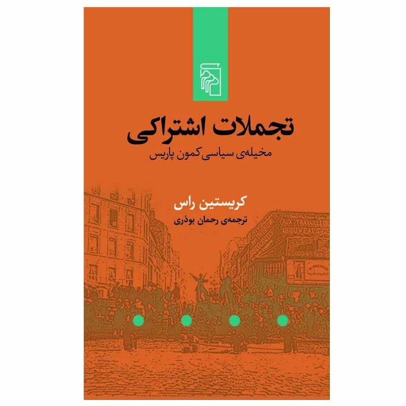 کتاب تجملات اشتراکی نشر مرکز