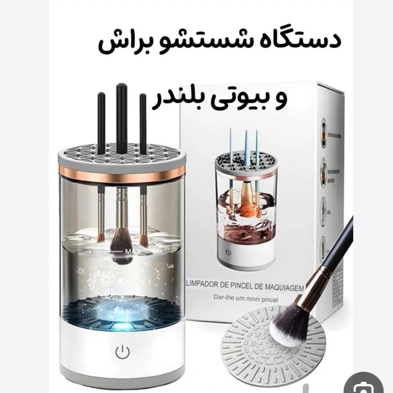 دستگاه شستشوی لوازم آرایش(براش شور)