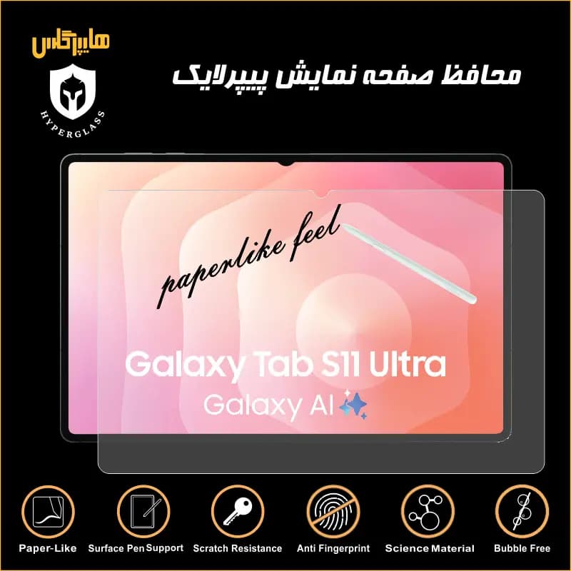 محافظ پیپرلایک تبلت سامسونگ Tab S11 Ultra