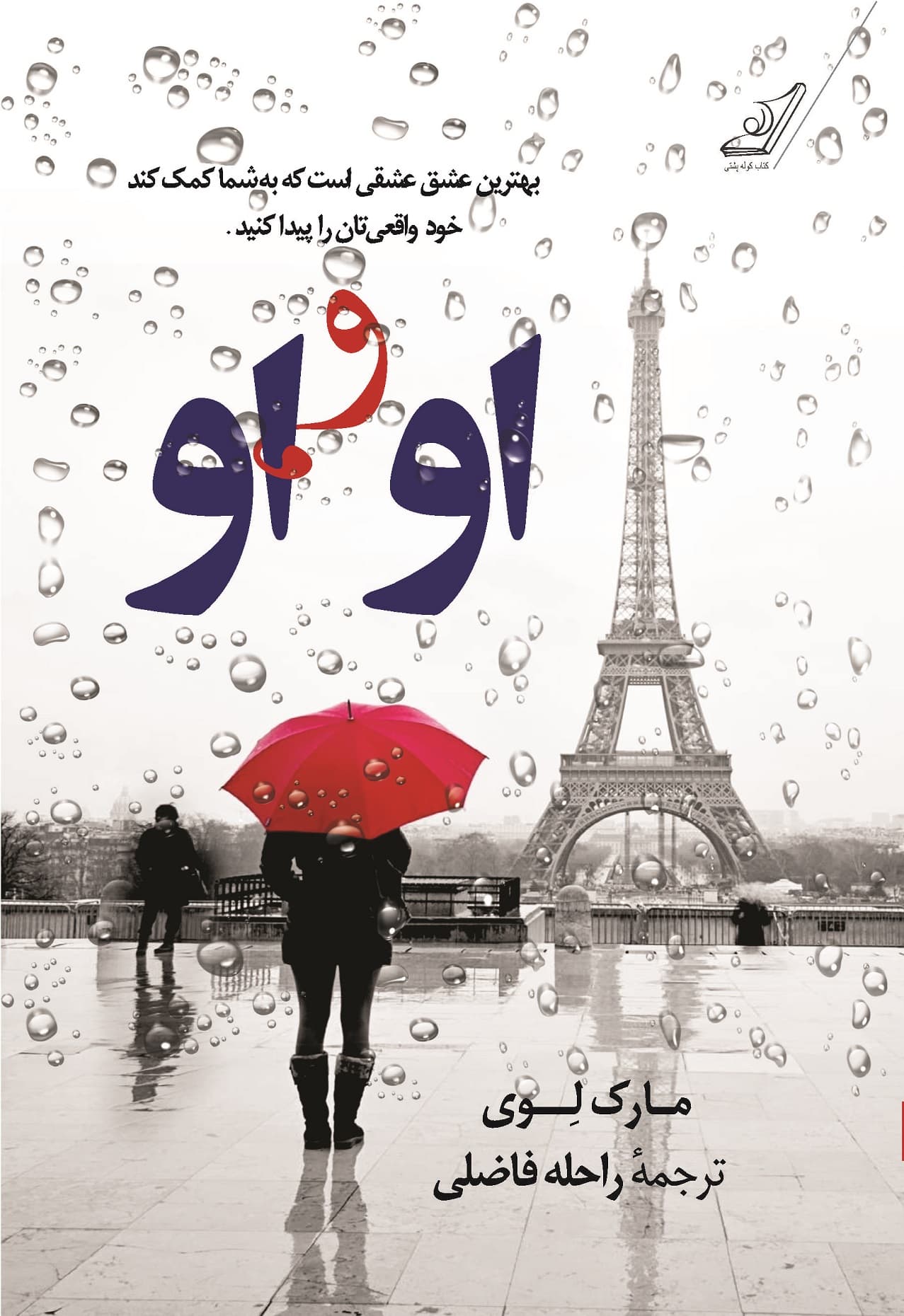 كتاب او و او كوله پشتي