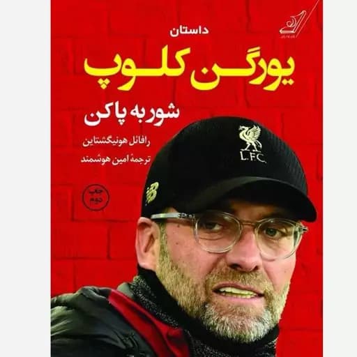 كتاب يورگن كلوپ شور به پا كن كوله پشتي