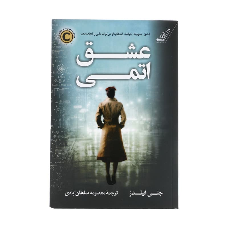 كتاب عشق اتمي كوله پشتي