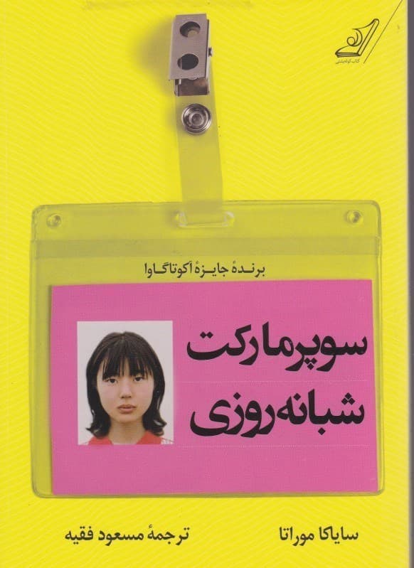 كتاب سوپرماركت شبانه روزي كوله پشتي