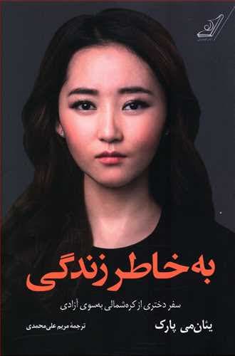 كتاب به خاطر زندگي كوله پشتي