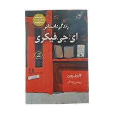 کتاب زندگی داستانی ای. جی. فیکری كوله پشتي