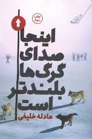 كتاب اينجا صداي گرگ ها بلندتر است كوله پشتي
