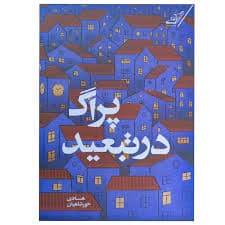 كتاب پراگ در تبعيد كوله پشتي