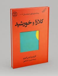 کتاب کلارا و خورشید نشر كوله پشتي