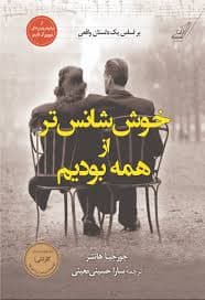 كتاب خوش شانس تر از همه بوديم كوله پشتي