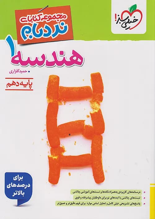 نردبام هندسه دهم خیلی سبز