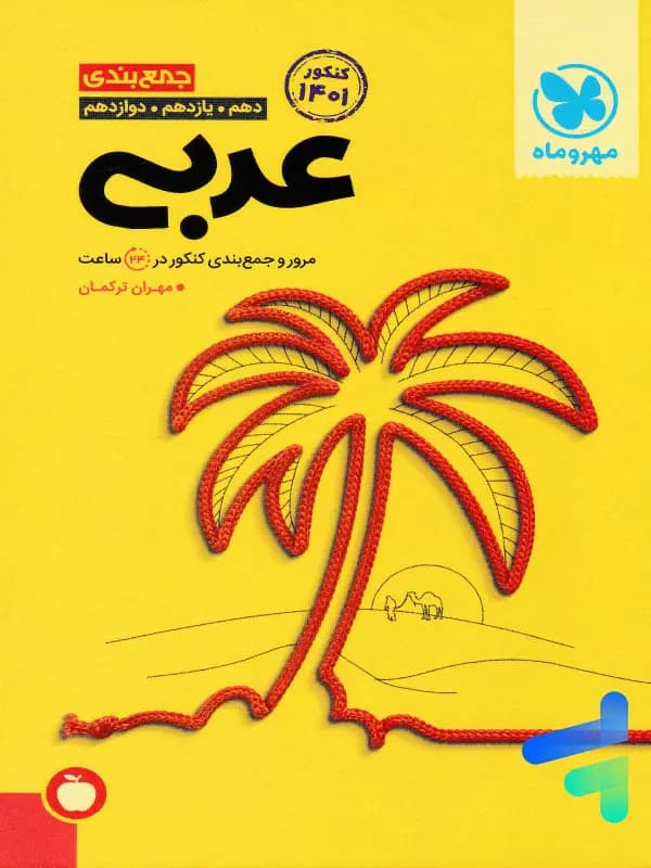 جمع بندی عربی کنکور مهروماه — تصویر ۳