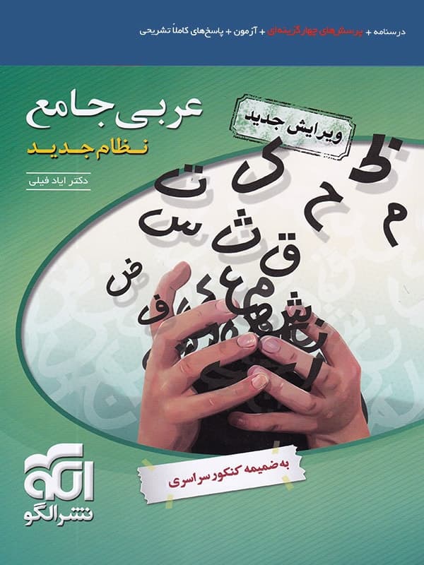 تست عربی جامع کنکور نشر الگو
