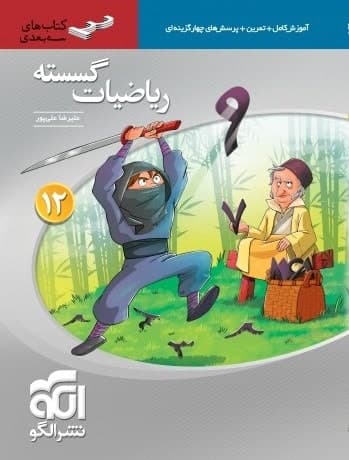سه بعدی ریاضی گسسته دوازدهم نشر الگو — تصویر ۲