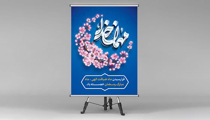 فایل لایه باز بنر ماه رمضان طرح هلال ماه و مهمان خدا