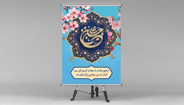 فایل لایه باز بنر ولادت امام حسن مجتبی