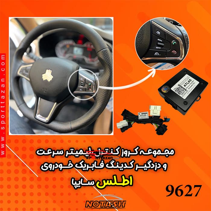 کروز کنترل, لیمیتر سرعت, دزدگیر کدینگ اطلس — تصویر ۲