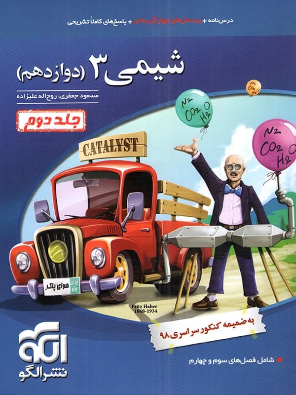 تست شیمی دوازدهم جلد دوم نشر الگو