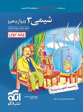 تست شیمی دوازدهم جلد اول نشر الگو — تصویر ۲