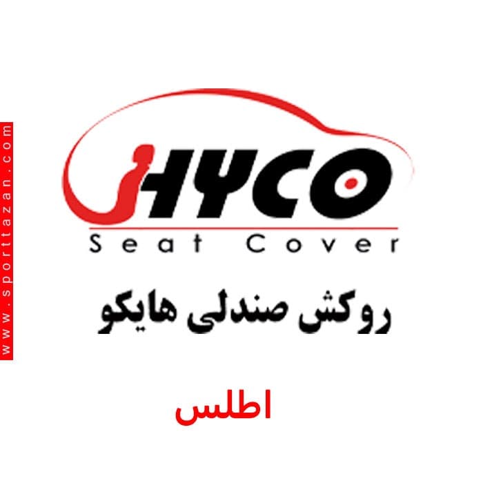 روکش صندلی هایکو اطلس (فابریک کارخانه)