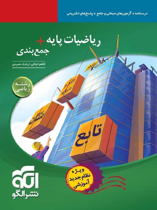 جمع بندی ریاضیات پایه رشته ریاضی نشر الگو — تصویر ۲