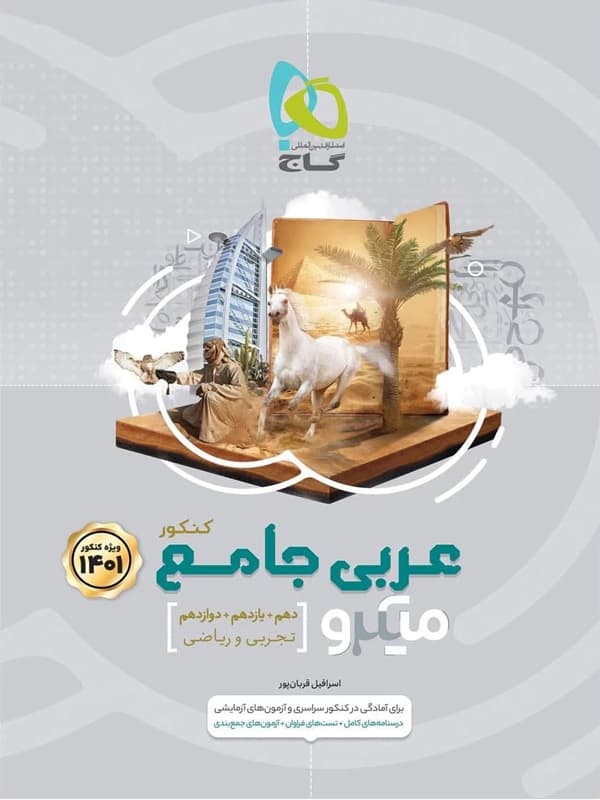 میکرو عربی جامع کنکور گاج