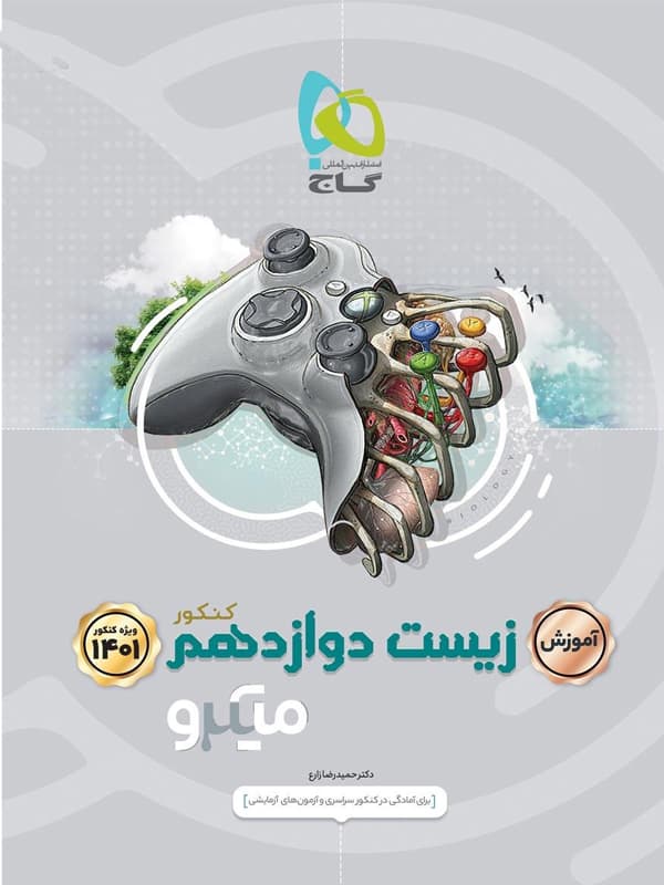 میکرو آموزش زیست شناسی دوازدهم گاج