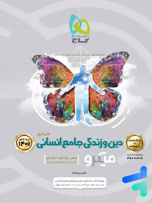 میکرو دین و زندگی جامع انسانی گاج — تصویر ۲