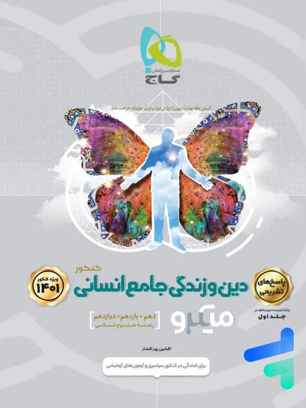 میکرو پاسخ دین و زندگی جامع انسانی گاج — تصویر ۲
