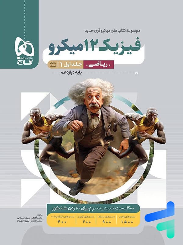 فیزیک دوازدهم ریاضی میکرو گاج — تصویر ۲