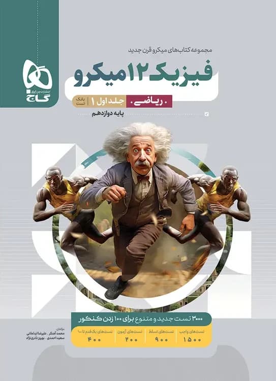 فیزیک دوازدهم ریاضی میکرو گاج