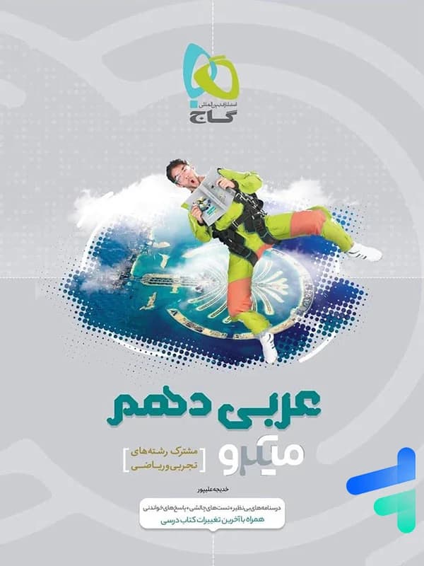 میکرو عربی دهم گاج — تصویر ۲
