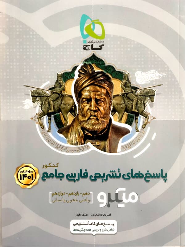 میکرو پاسخ ادبیات فارسی جامع کنکور گاج — تصویر ۲