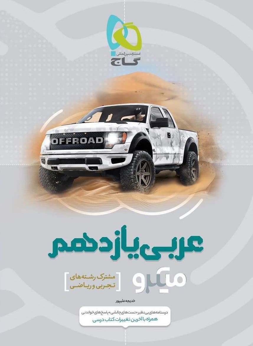 میکرو عربی یازدهم گاج