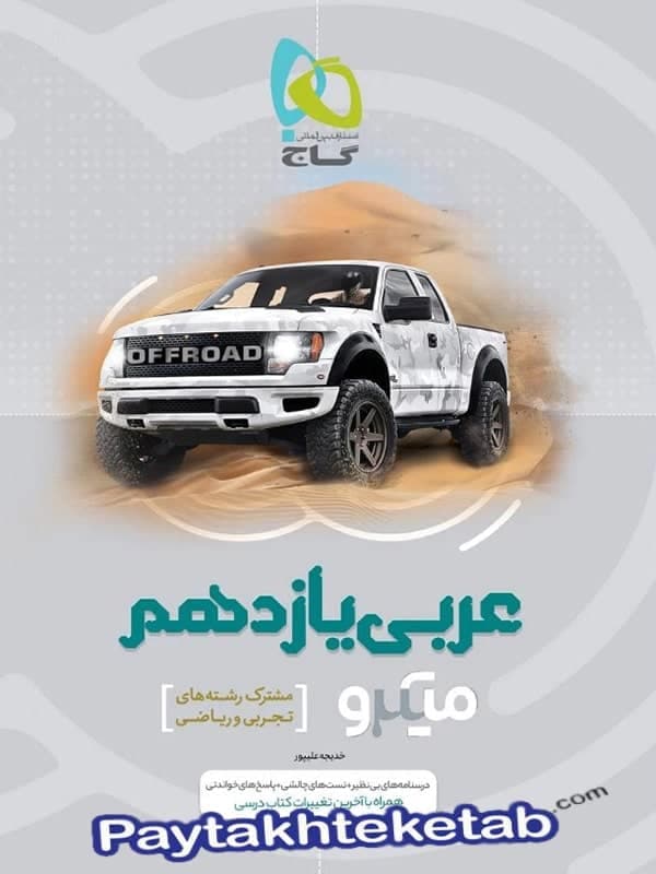میکرو عربی یازدهم گاج — تصویر ۲
