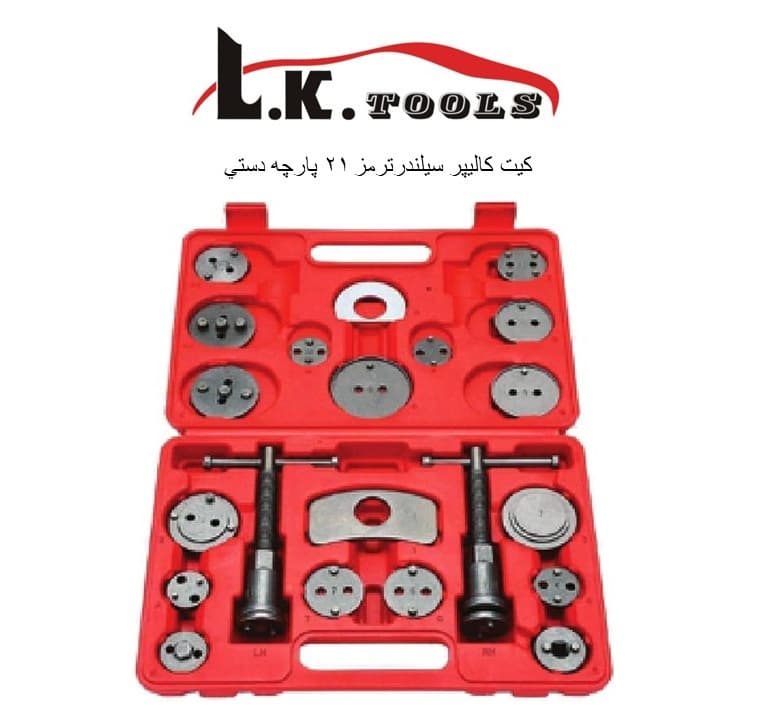 کیت کالیپر سیلندر ترمز 21 پارچه دستی LK کد B4001 — تصویر ۴