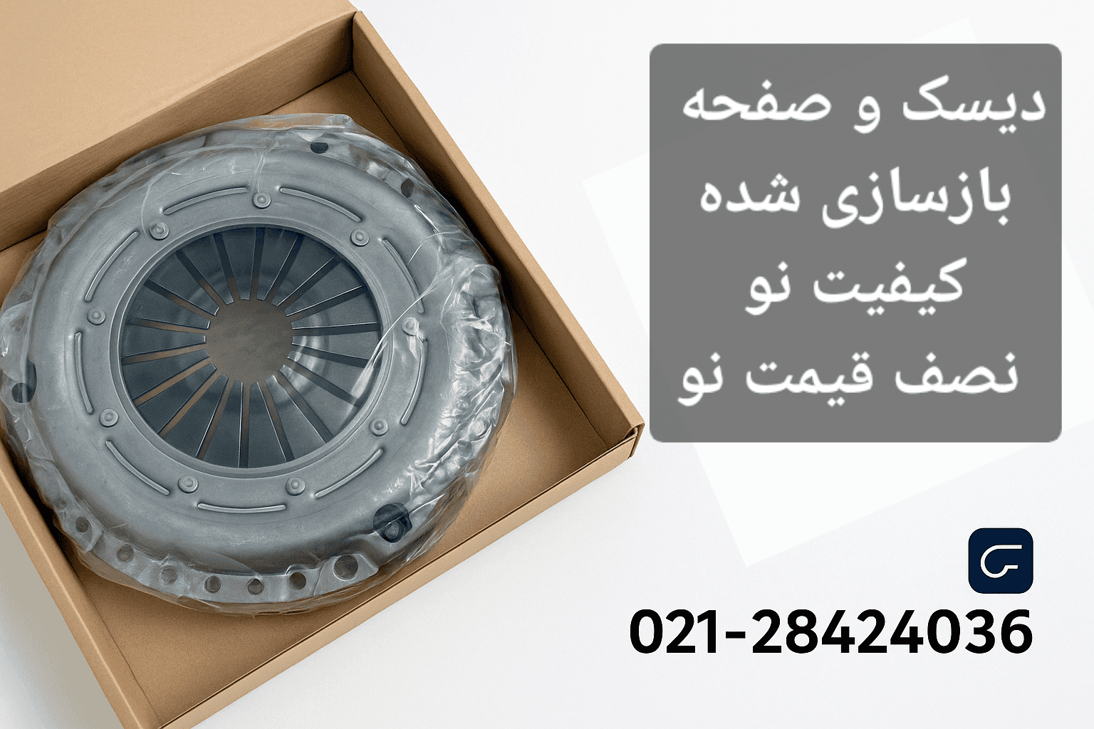 دیسک و صفحه بازسازی‌شده پیکان درجه ۱ | کیفیت صنعتی با ضمانت ۶ ماهه و قیمت اقتصادی