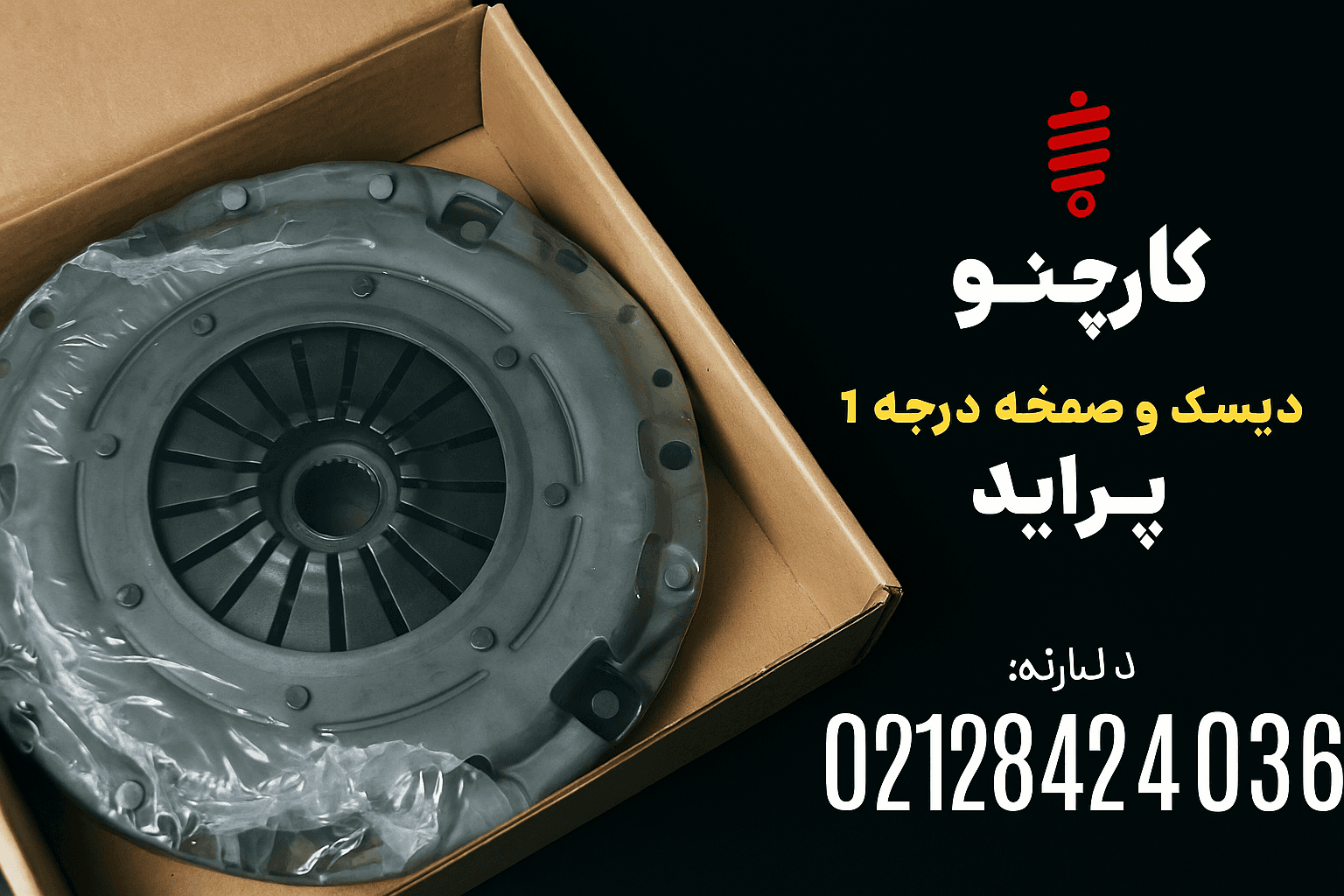 دیسک و صفحه بازسازی‌شده پراید درجه ۱ با ضمانت ۶ ماهه