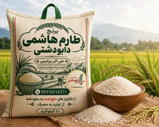 برنج طارم هاشمی 1405 کشت اول/برنج اعلای سورتینگ شده دابودشتی+300گرم هدیه